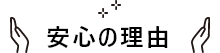 安心の理由